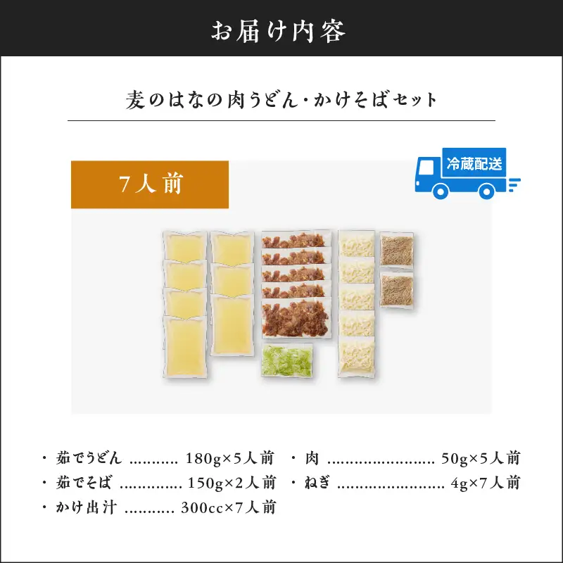 麦のはな の 肉うどん ・ かけそば セット【 7人前 】 K071-003_01