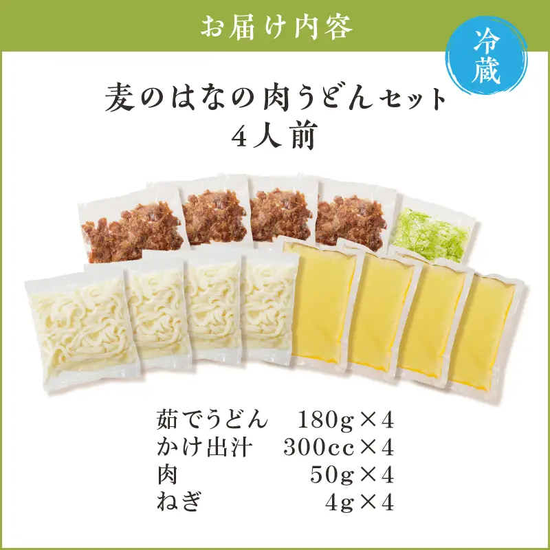 麦のはな の 肉うどん セット【 4人前 】 K071-005_02