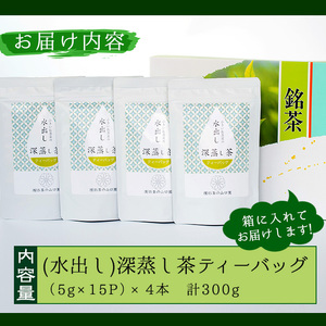 ＜お茶 生産量 日本一 の 鹿児島県産 ！＞ 鹿児島県産 の 深蒸し茶 ティーバッグ (5g×15P)×4袋 お茶 緑茶 茶葉【お茶の山口園】A151-v01
