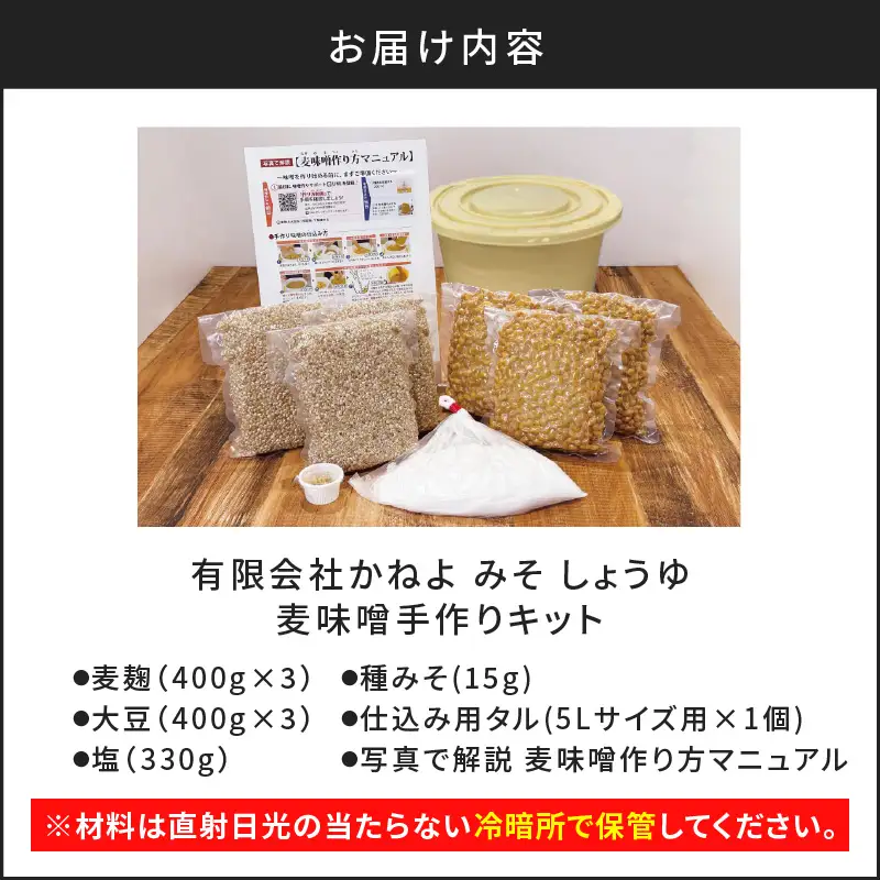 「かねよみそ しょうゆ」麦味噌 手作りキット 3kg K058-004 調味料