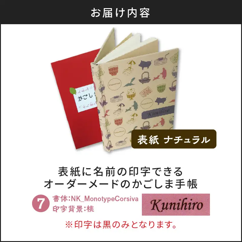 表紙に名前印字できる、手作りかごしま手帳【ナチュラル】 (7)NK_MonotypeCorsiva×桃 K070-003_07