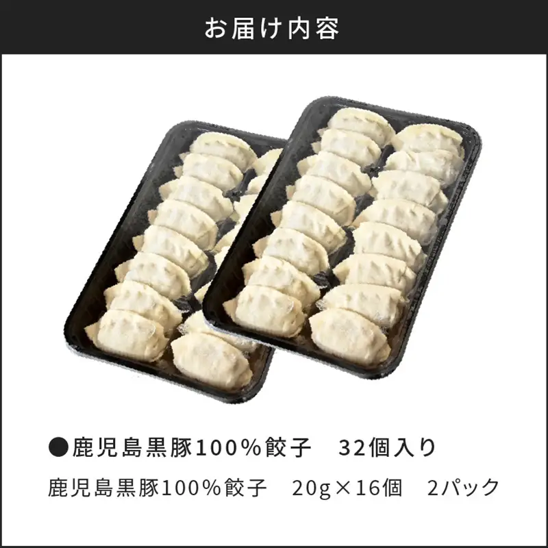 【第1回 日本全国！ご当地冷凍食品大賞 2024-2025 優秀賞受賞！】鹿児島黒豚100%餃子 32個入り K027-007 肉 豚肉 惣菜 総菜 冷凍