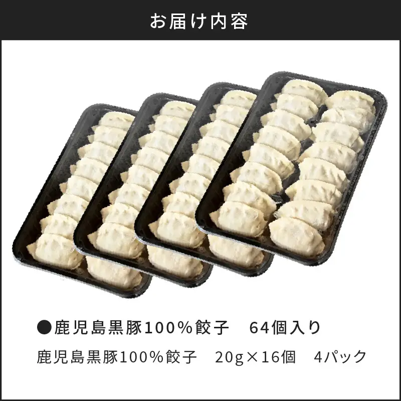 【第1回 日本全国！ ご当地冷凍食品大賞 2024-2025 優秀賞受賞！】鹿児島黒豚100%餃子 64個入り K027-009 肉 豚肉 惣菜 総菜 冷凍