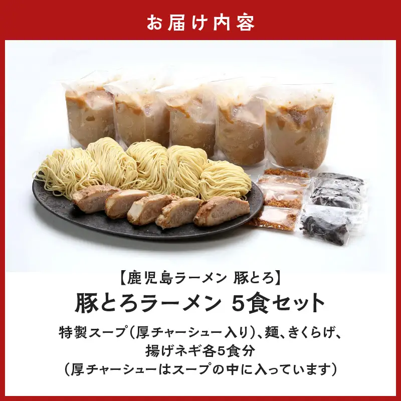 【鹿児島ラーメン 豚とろ】豚とろラーメン 5食セット K060-001 冷凍