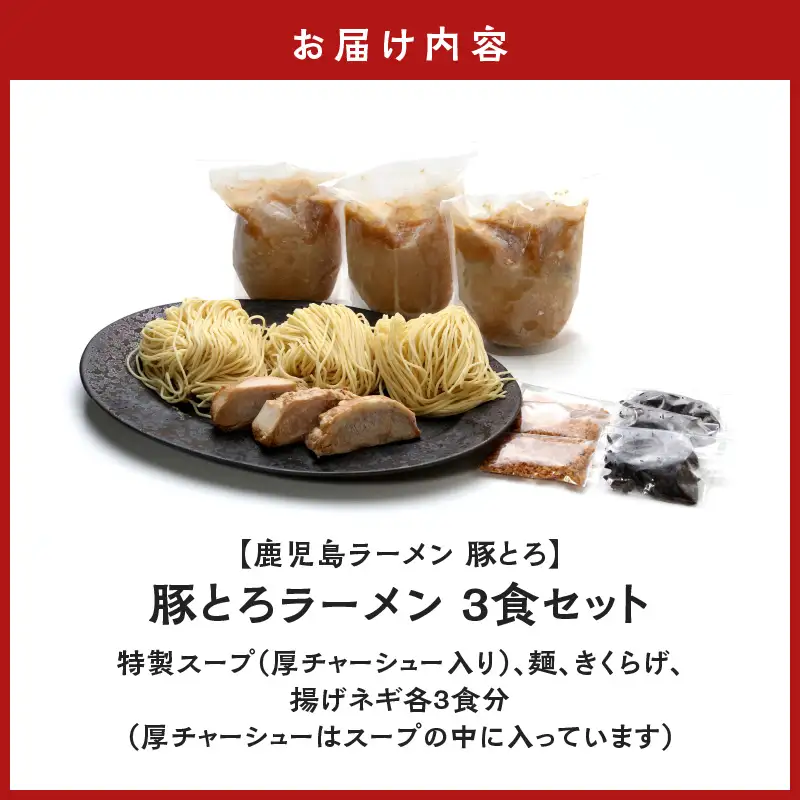 【鹿児島ラーメン 豚とろ】豚とろラーメン 3食セット K060-002 冷凍