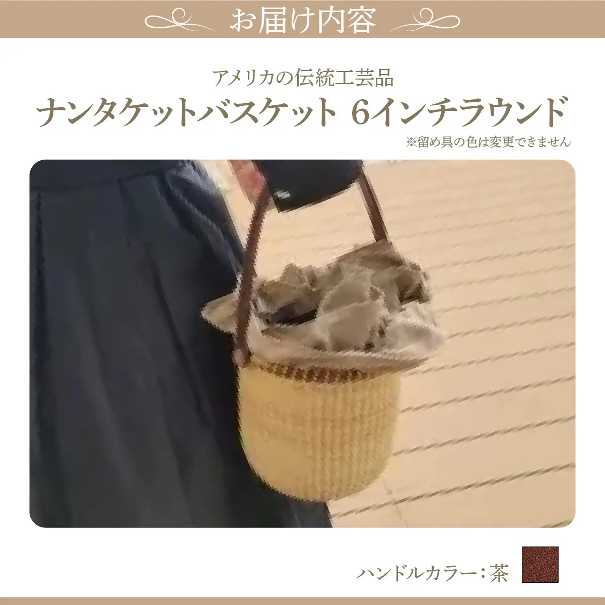 ナンタケットバスケット・6インチラウンド [ハンドルカラー 茶]