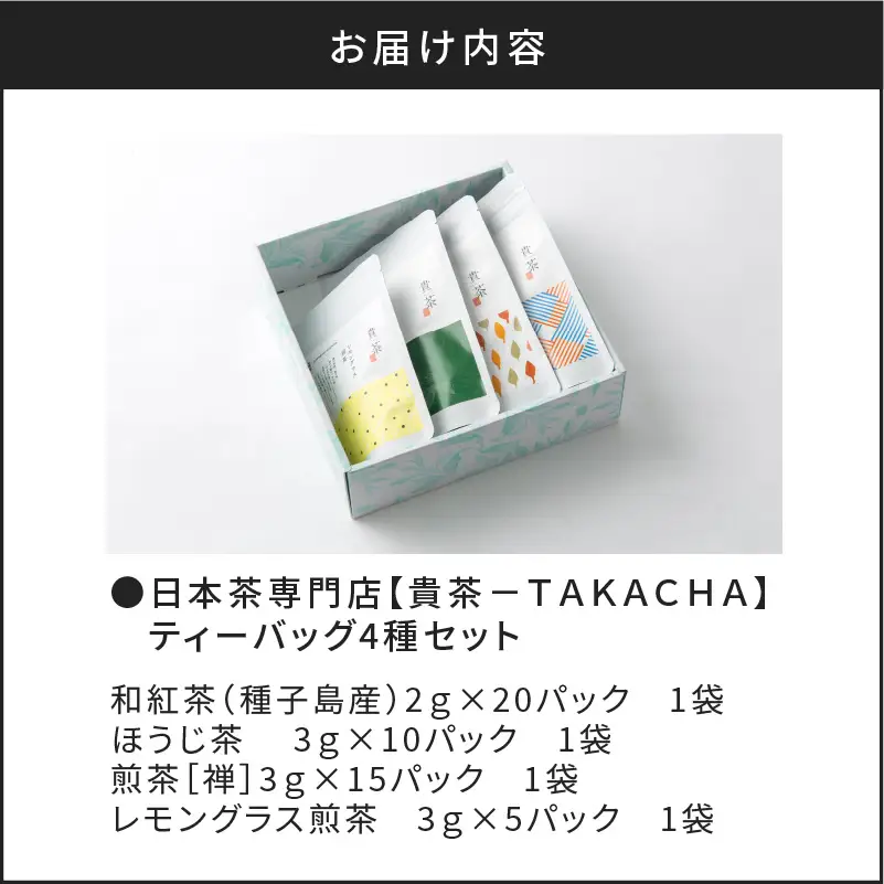 【 5営業日以内に発送 】 日本茶専門店 【 貴茶 － TAKACHA 】 ティーバッグ 4種 セット K068-001 スピード配送 最短 すぐ届く お急ぎ