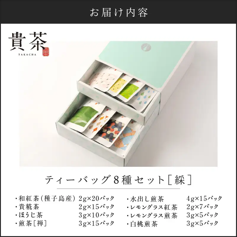 【 5営業日以内に発送 】 日本茶専門店 【 貴茶 － TAKACHA 】 ティーバッグ 8種 セット K068-002 スピード配送 最短 すぐ届く お急ぎ