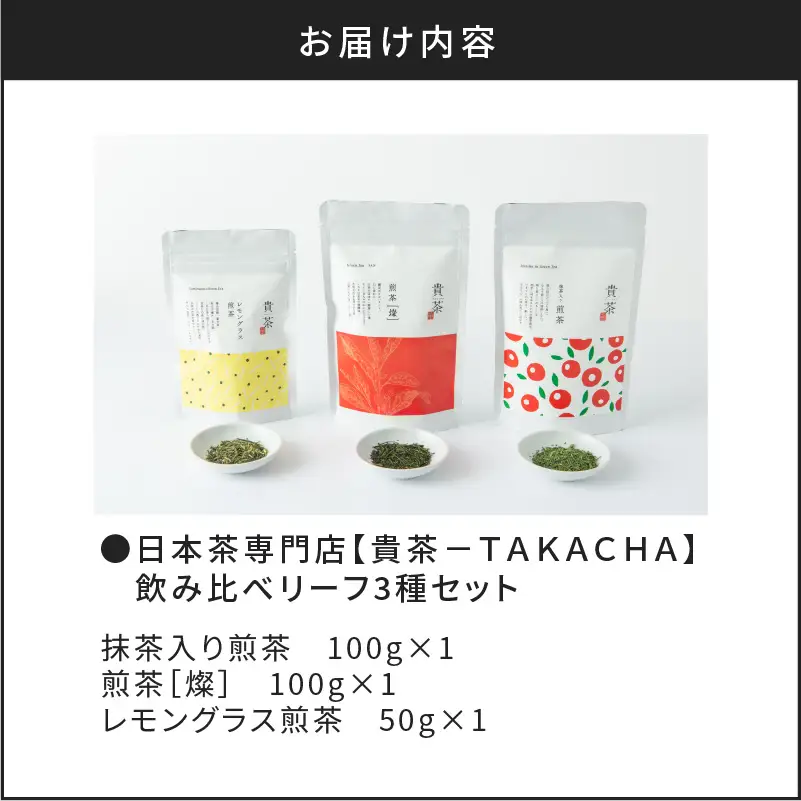 【 5営業日以内に発送 】 日本茶専門店 【 貴茶 － TAKACHA 】 飲み比べ リーフ 3種 セット K068-004 スピード配送 最短 すぐ届く お急ぎ