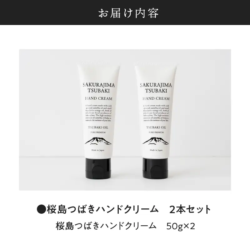 桜島つばきハンドクリーム 2本セット K062-014