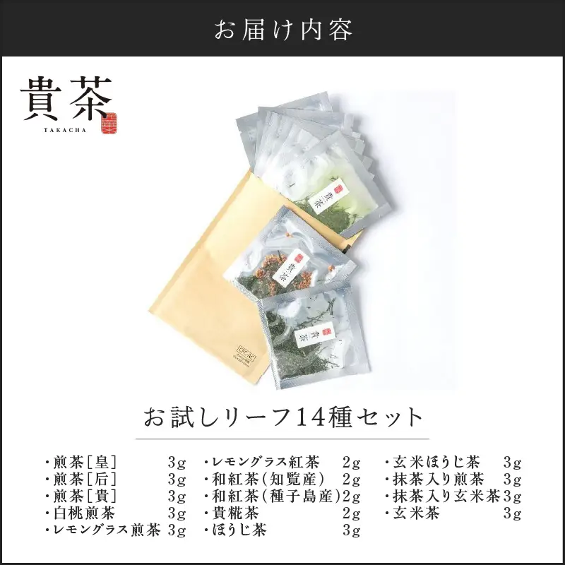 日本茶専門店【貴茶－TAKACHA】お試しリーフ14種セット K068-005