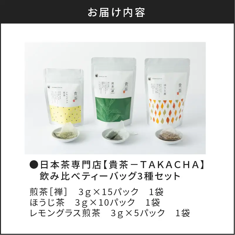 【 5営業日以内に発送 】 日本茶専門店 【 貴茶 － TAKACHA 】 飲み比べ ティーバッグ 3種 セット K068-006 スピード配送 最短 すぐ届く お急ぎ