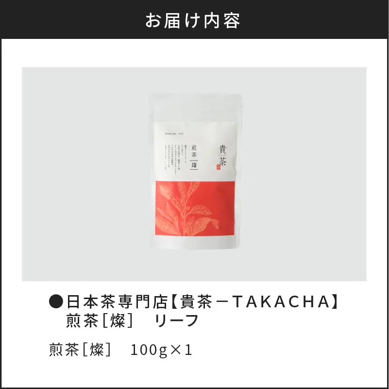 【 5営業日以内に発送 】日本茶 専門 店 【 貴茶 － TAKACHA 】 煎茶 ［燦］ リーフ K068-007 スピード配送 最短 すぐ届く お急ぎ