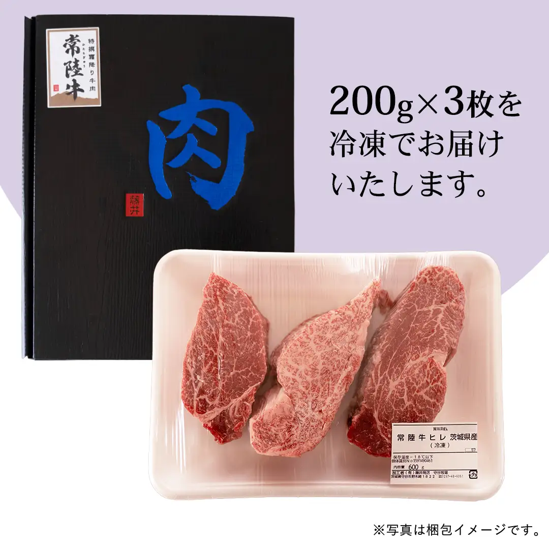 《日付指定可能》【お中元熨斗付】『 常陸牛 』 希少部位 ステーキ （ ヒレステーキ ） 200g × 3枚 (茨城県共通返礼品) 