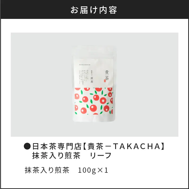 【 5営業日以内に発送 】 日本茶専門店 【 貴茶 － TAKACHA 】 抹茶 入り 煎茶 リーフ K068-008 スピード配送 最短 すぐ届く お急ぎ