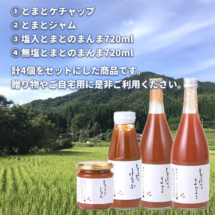 トマト製品詰め合わせ！ 「とまとづくし」トマトジュース ケチャップ ジャム ふるさと企画