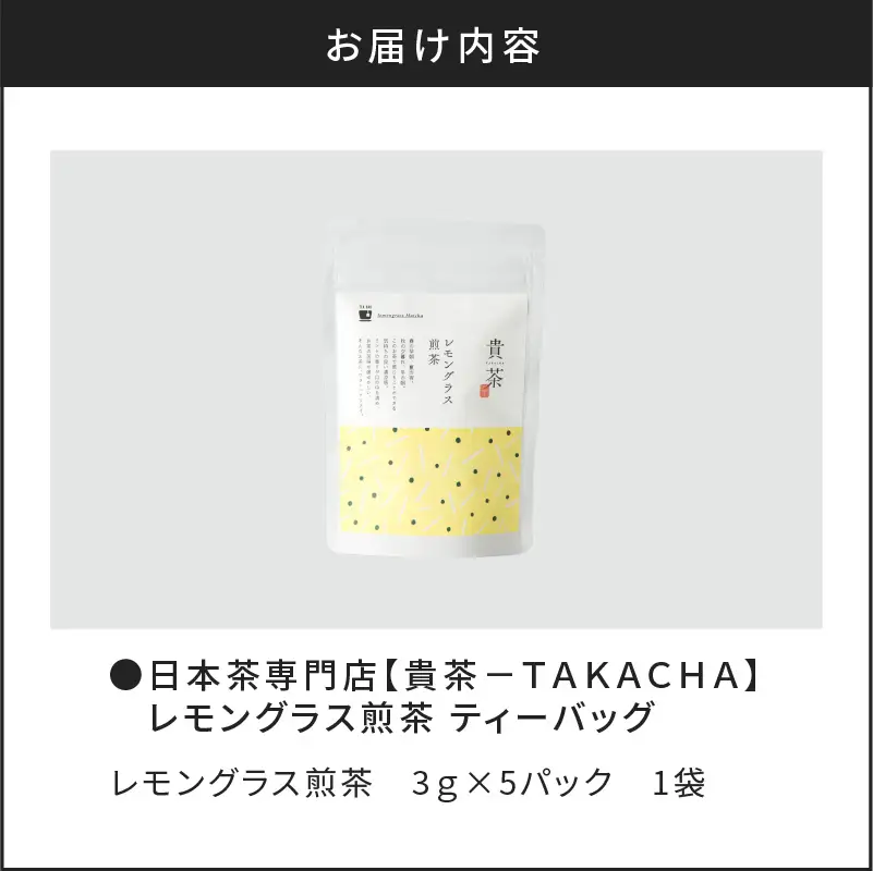 【 5営業日以内に発送 】 日本茶専門店 【 貴茶 － TAKACHA 】 レモングラス煎茶 ティーバッグ K068-010 スピード配送 最短 すぐ届く お急ぎ