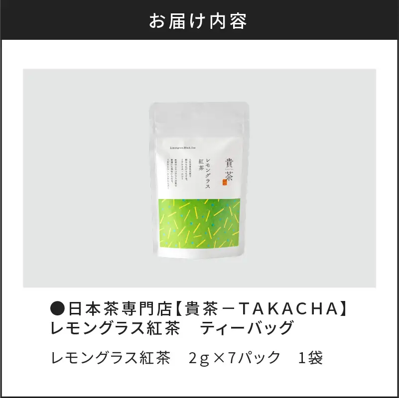 【 5営業日以内に発送 】 日本茶専門店 【 貴茶 － TAKACHA 】 レモングラス紅茶 ティーバッグ K068-011 スピード配送 最短 すぐ届く お急ぎ