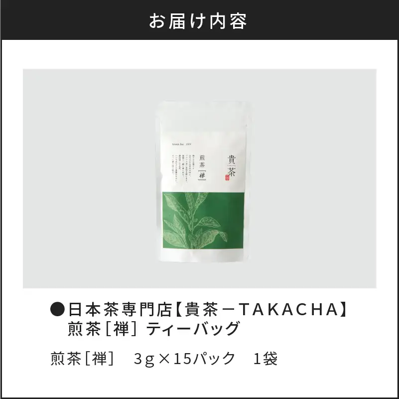 【 5営業日以内に発送 】 日本茶専門店 【 貴茶 － TAKACHA 】 煎茶 ［ 禅 ］ ティーバッグ K068-012 スピード配送 最短 すぐ届く お急ぎ