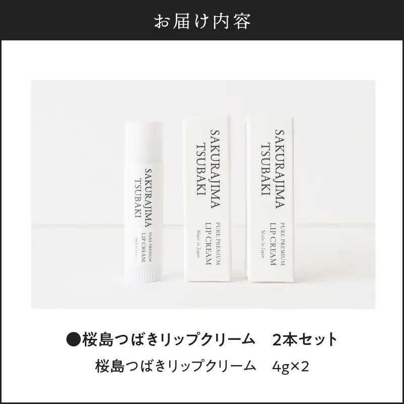 桜島つばきリップクリーム 2本セット K062-019