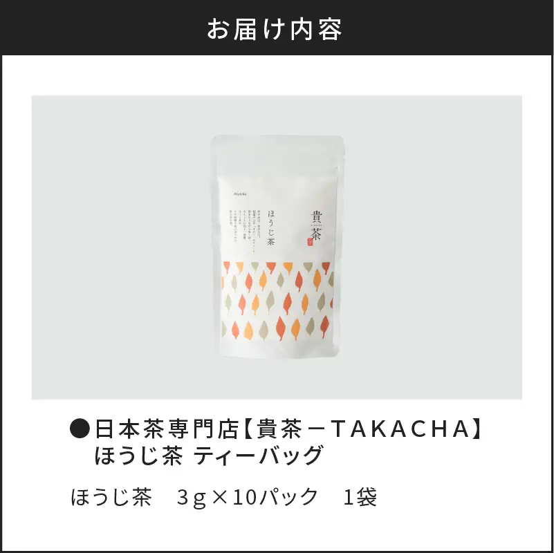 【 5営業日以内に発送 】 日本茶専門店 【 貴茶 － TAKACHA 】 ほうじ茶 ティーバッグ K068-013 スピード配送 最短 すぐ届く お急ぎ