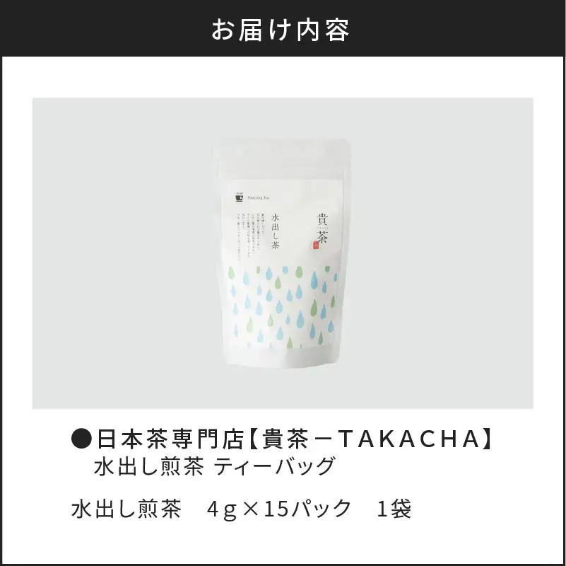 【 5営業日以内に発送 】 日本茶専門店 【 貴茶 － TAKACHA 】 水出し煎茶 ティーバッグ K068-014 スピード配送 最短 すぐ届く お急ぎ