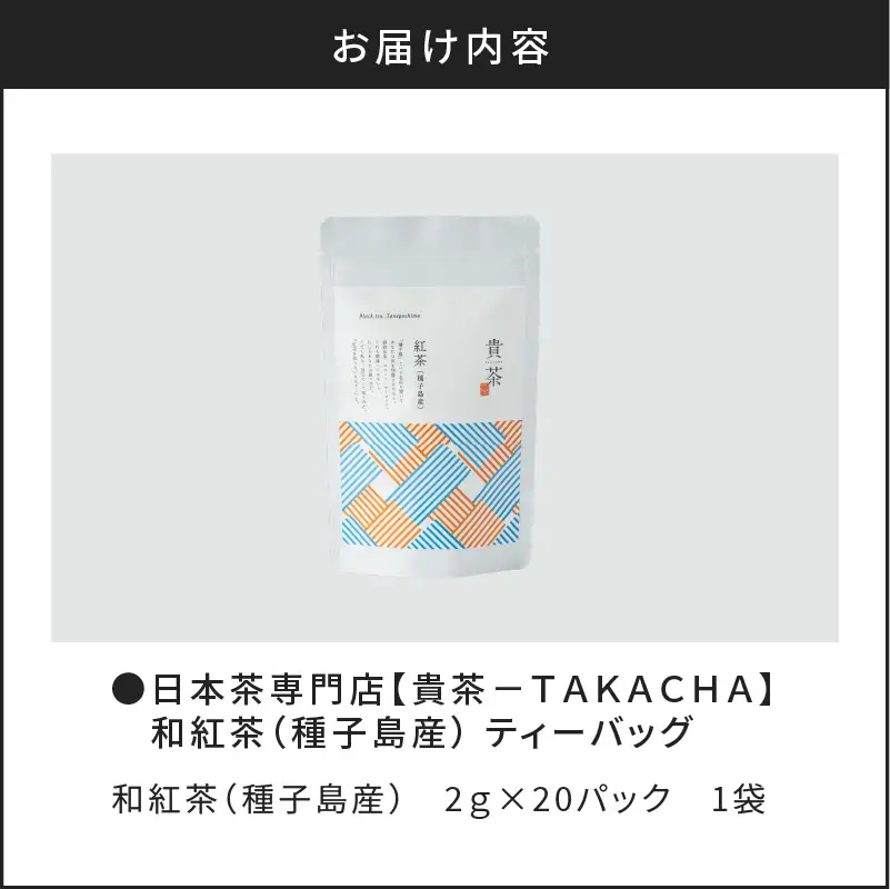 【 5営業日以内に発送 】 日本茶専門店 【 貴茶 － TAKACHA 】 和 紅茶 （ 種子島産 ） ティーバッグ K068-015 スピード配送 最短 すぐ届く お急ぎ