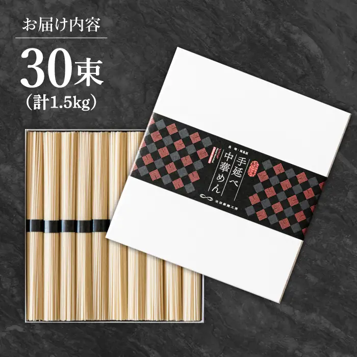 手延べ中華めん 1.5kg（50g×30束）/ ラーメン らーめん 麺 乾麺 中華麺 中華そば / 南島原市 / 池田製麺工房 [SDA062]