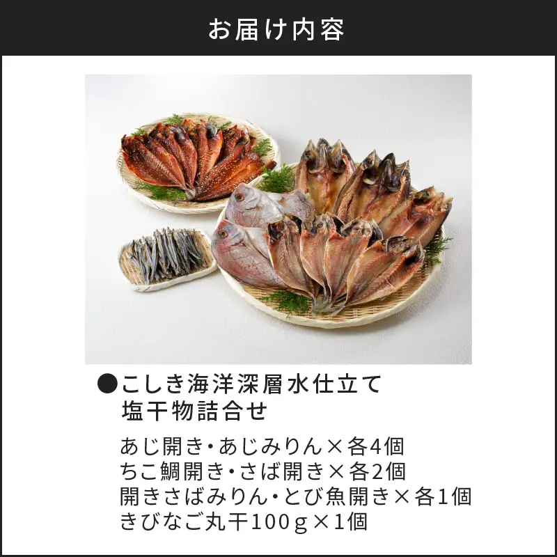 こしき海洋深層水仕立て 塩干物 7種 詰め合わせ （FS-01） K065-001 魚 冷凍