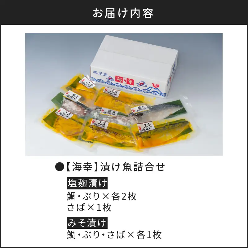 【海幸】 漬け魚 6種 詰め合わせ （FK-01） K065-003 魚 惣菜 総菜 冷凍