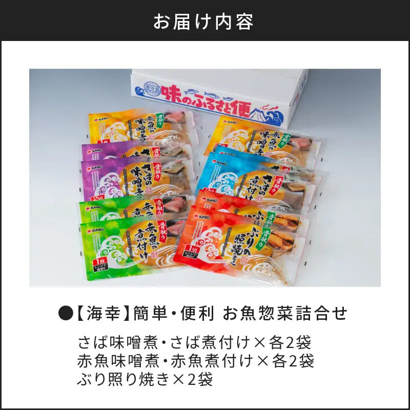 【海幸】簡単・便利 お魚惣菜 5種 詰め合わせ（FO-01） K065-004 魚 総菜 冷凍