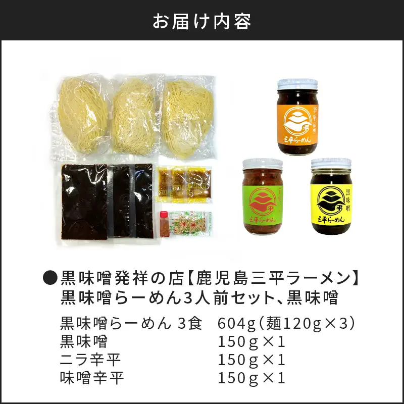 黒味噌発祥の店【鹿児島三平ラーメン】黒味噌らーめん3人前セット、黒味噌 K029-001