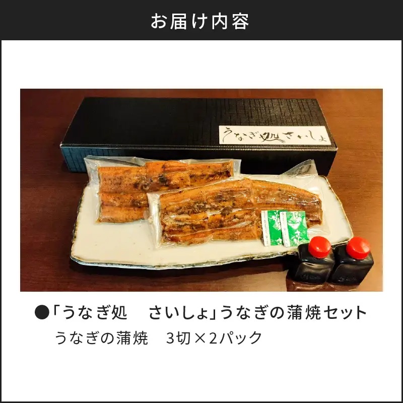 「うなぎ処 さいしょ」うなぎの蒲焼セット 3切×2パック K030-001 魚 惣菜 総菜