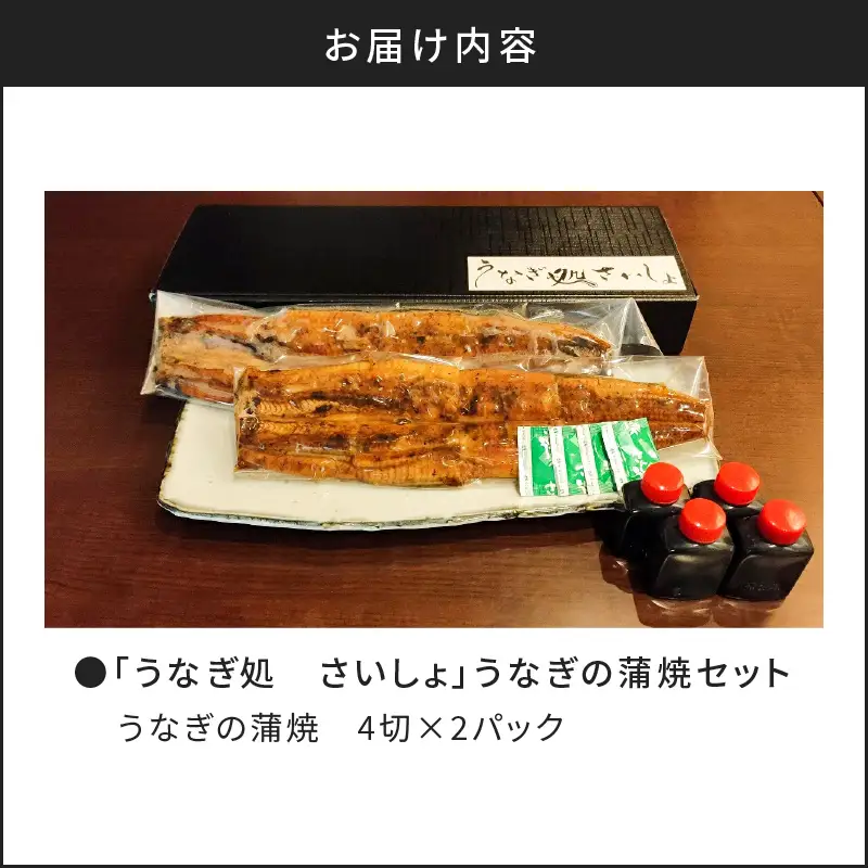「うなぎ処 さいしょ」うなぎの蒲焼セット 4切×2パック K030-002 魚 惣菜 総菜