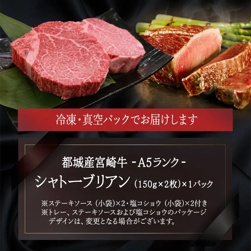 宮崎牛シャトーブリアン(A5)150g×2枚≪真空≫〔AF-01-001〕_(都城市) 牛肉 希少部位 最高級 都城産宮崎牛 A5 シャトーブリアン 150g×2枚 真空 ステーキソース小袋 塩こしょう小袋 贈答用 ギフト