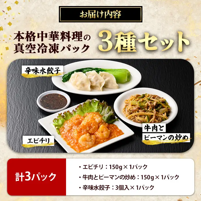 本格中華料理の3種セット（各1パック） 中華