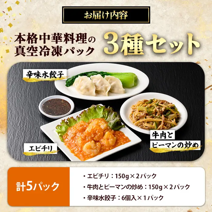 本格中華料理の3種セット（計5パック） 中華