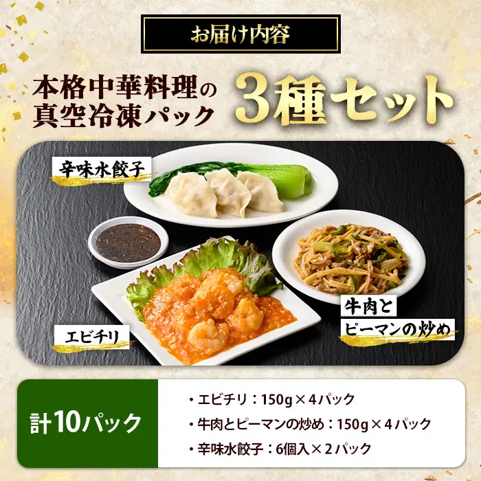 本格中華料理の3種セット（計10パック） 中華