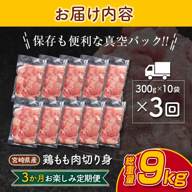 小分けで便利!! 真空パック 数量限定 鶏もも肉 定期便 3か月 お楽しみ 鶏肉 もも 切身 総重量9kg 国産 鳥 チキン カット 人気 小分け おかず お弁当 おつまみ 食品 から揚げ 焼肉 モモ肉 万能食材 大満足 おすそ分け お取り寄せ 宮崎県 日南市 送料無料_GD9-25