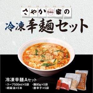辛麺Aセット テレビで紹介されました!  中辛 辛麺本舗 さやか 延岡発祥 辛い ラーメン ソウルフード 唐辛子 カプサイシン 冷凍 本場の味 地元の味 昭和63年創業 宮崎県 延岡市 送料無料 N040-YA952