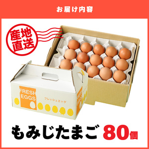 延岡産もみじ玉子80個 N033-YZA234
