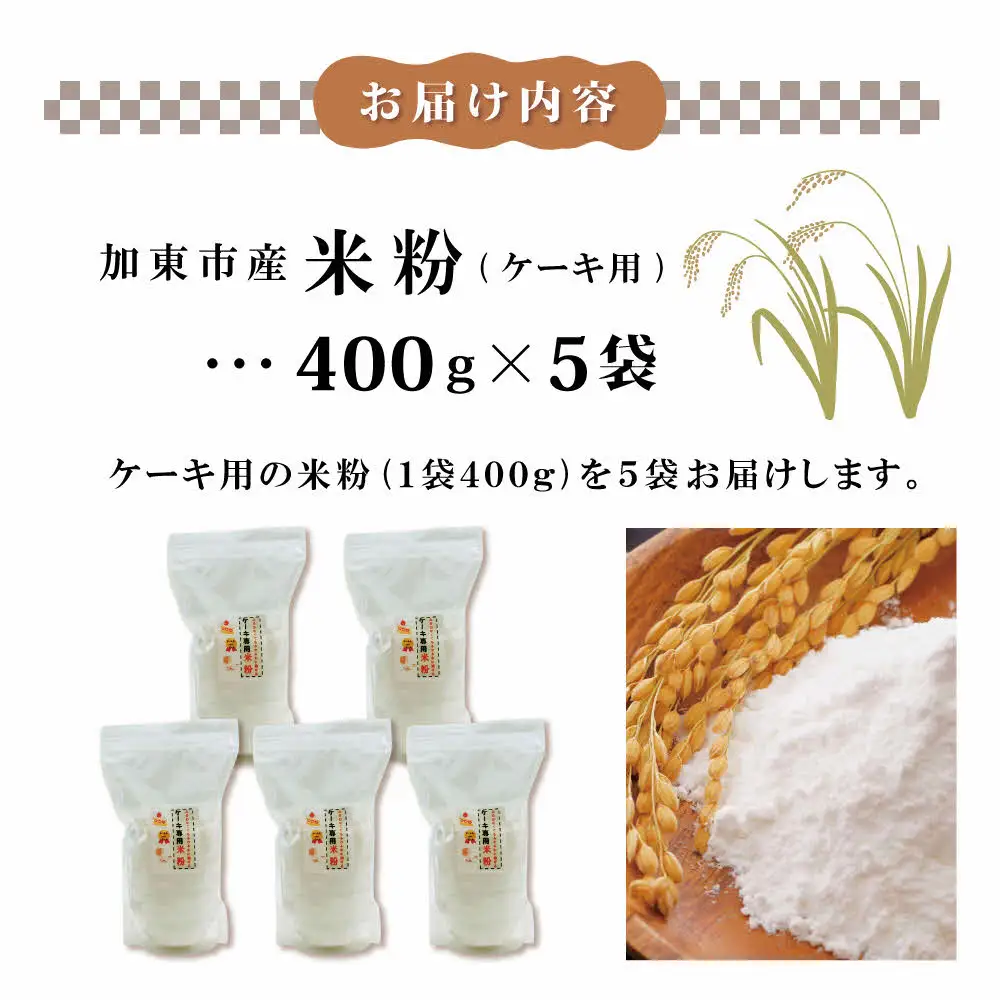 栽培期間中化学農薬・化学肥料不使用の米からつくった米粉 400g×5袋（ケーキ用）[グルテンフリー 米粉100％ 製菓 スポンジ 焼き 菓子 ケーキ作り お菓子作り ヘルシー] 