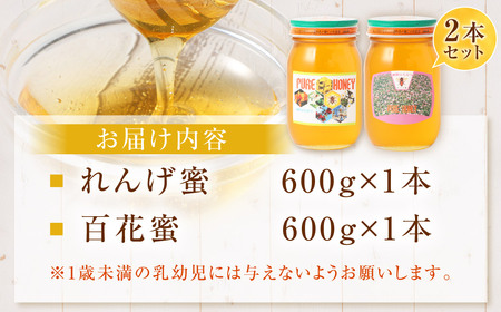 【純粋国産はちみつ】 鹿児島県産 れんげ蜜 600gと 百花蜜 600g 2本セット 国産 はち蜜 はちみつ BS-867