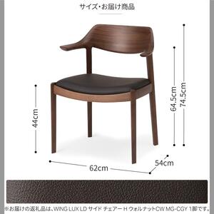旭川家具 カンディハウス WING LUX サイドチェアー H ウォルナットCW／MG-CGY_00733