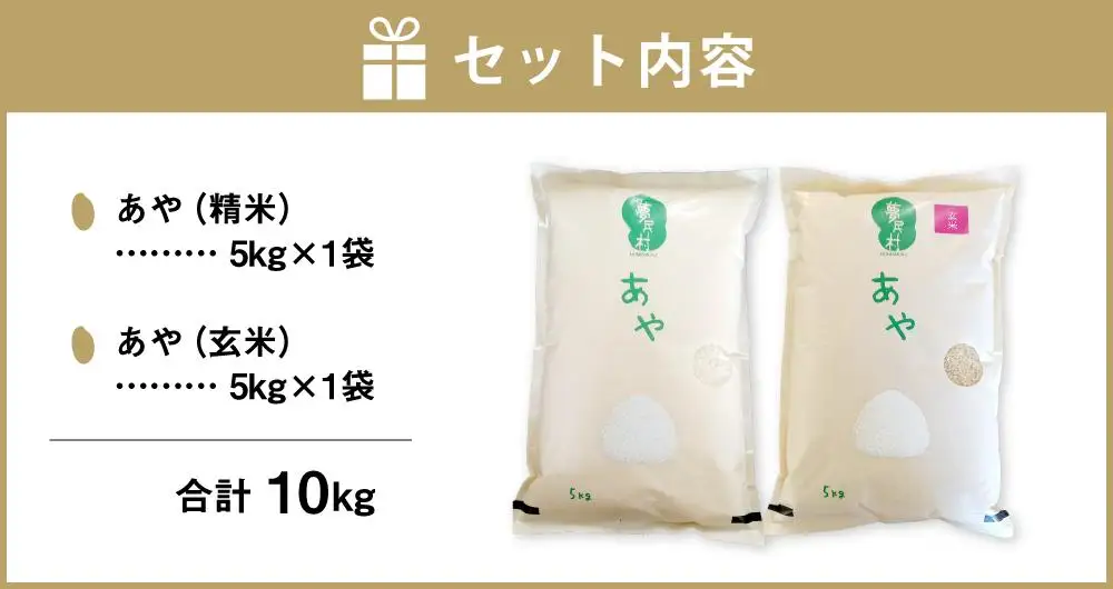 【令和7年産】幻の米 「あや」 精米・玄米セット 各5kg 計10kg _02148