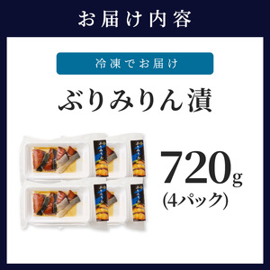 魚 ぶりみりん漬 720g ブリ 焼き魚【B4-106】