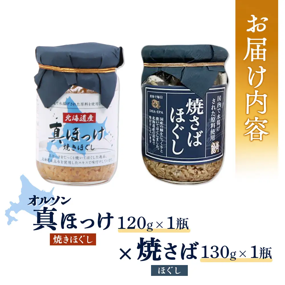真ほっけほぐし×焼さばほぐし2個セット【04001001】