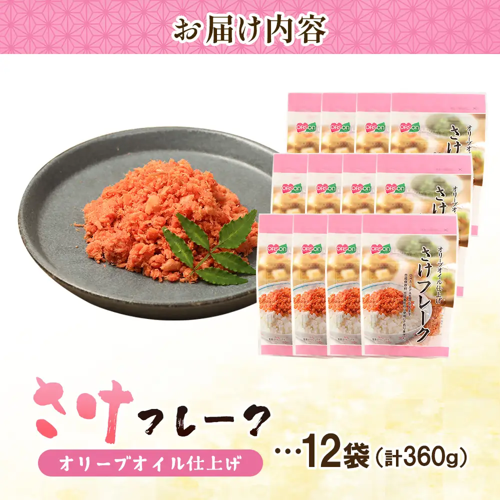 さけフレーク オリーブオイル仕上げ 30g×12袋【A8003CA0101】