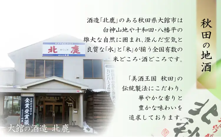 北鹿 『大吟醸 北秋田』 720ｍl×6本　140P4004【筒井商店】
