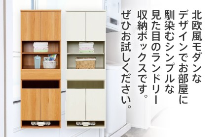 【色味：ナチュラル】60センチ幅ランドリー収納ボックス 完成品 北欧風モダン収納庫ビッツ CI006N